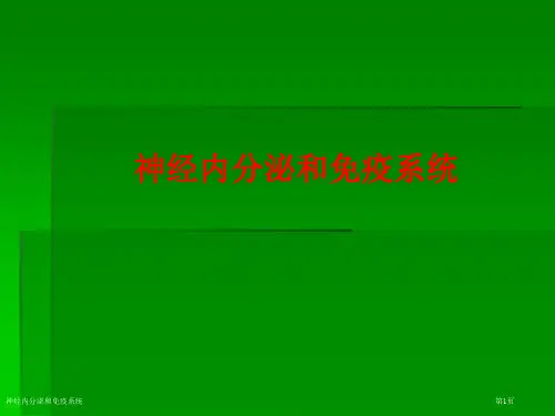 神经内分泌和免疫系统