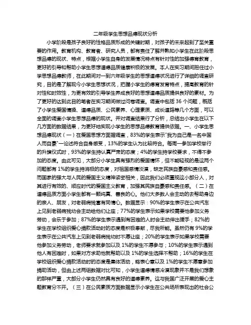 二年级学生思想品德现状分析