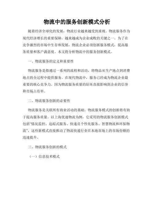 物流中的服务创新模式分析