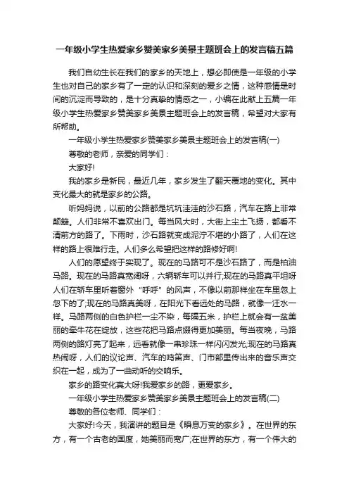 一年级小学生热爱家乡赞美家乡美景主题班会上的发言稿五篇