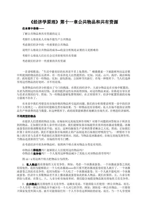 《经济学原理》第十一章公共物品和共有资源