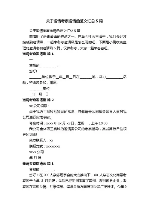 关于邀请考察邀请函范文汇总5篇