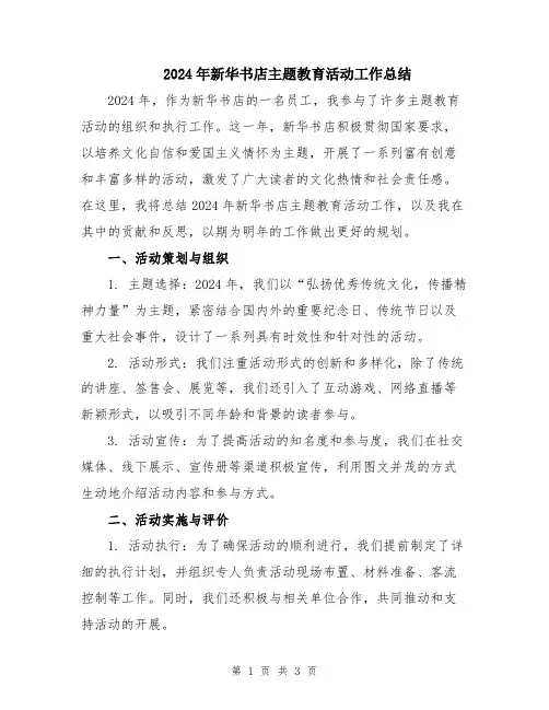 2024年新华书店主题教育活动工作总结