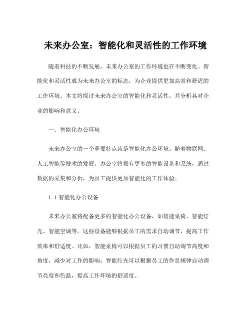 未来办公室：智能化和灵活性的工作环境