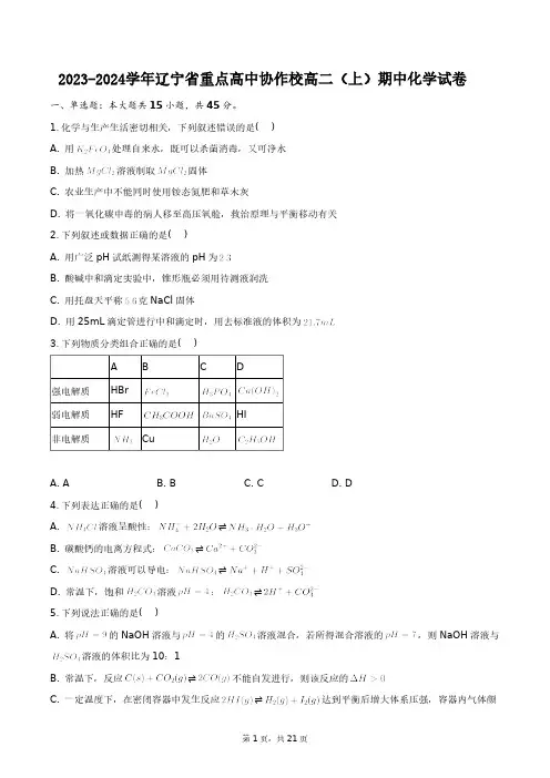 2023-2024学年辽宁省重点高中协作校高二(上)期中化学试卷+答案解析(附后)