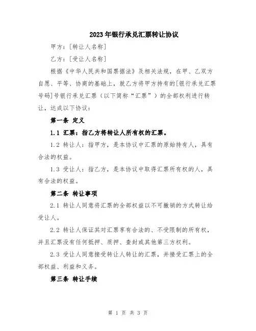2023年银行承兑汇票转让协议