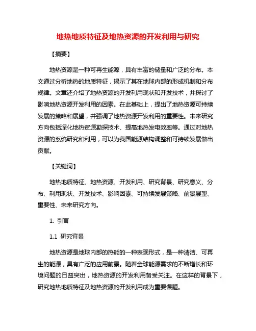 地热地质特征及地热资源的开发利用与研究