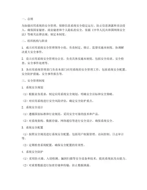 应用系统安全管理制度