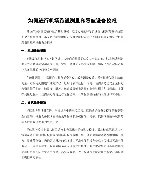 如何进行机场跑道测量和导航设备校准