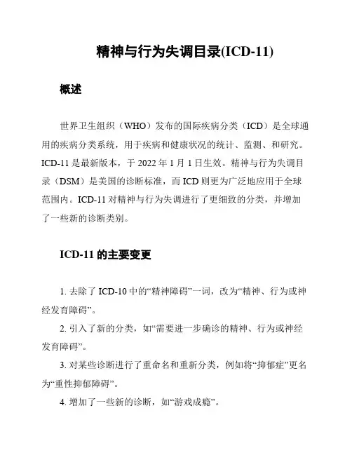 精神与行为失调目录(ICD-11)