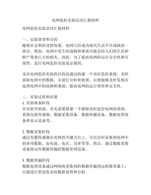 电网监控实验总结汇报材料