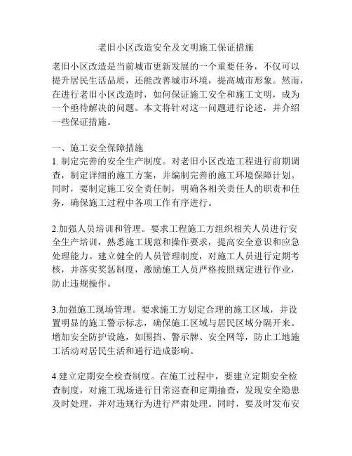 老旧小区改造安全及文明施工保证措施