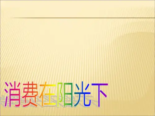 2019-2020年人教统编315消费者权益日主题班会课件