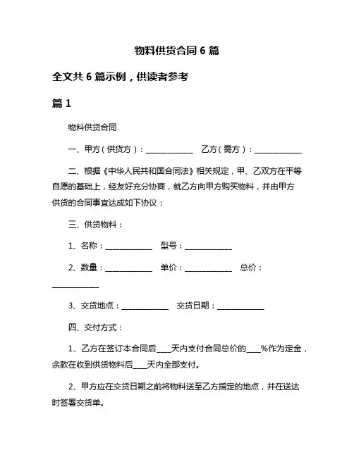 物料供货合同6篇