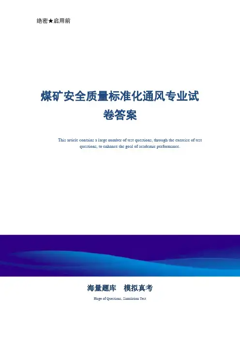 煤矿安全质量标准化通风专业试卷答案-真题版
