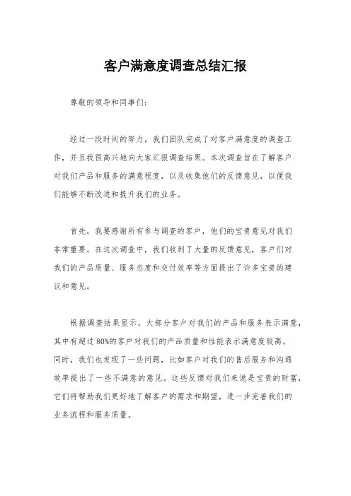 客户满意度调查总结汇报