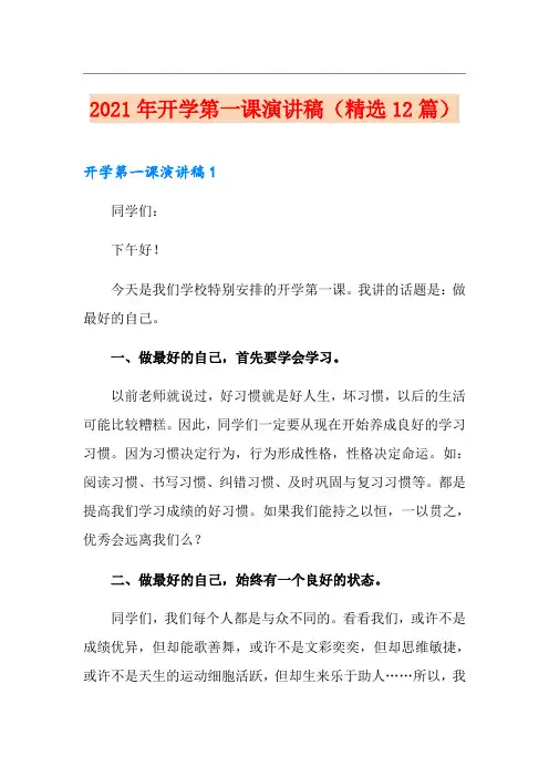 2021年开学第一课演讲稿(精选12篇)