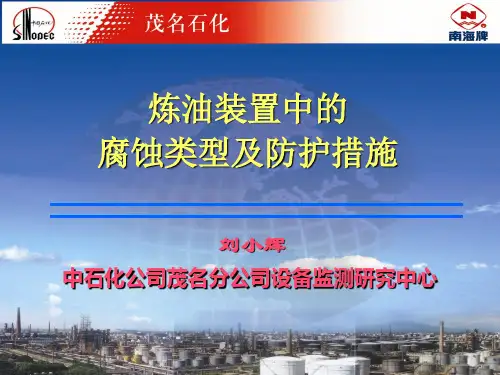 炼油装置中的腐蚀类型及防护措施