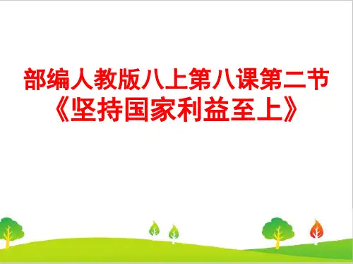 新人教统编版道德与法治八年级上册《坚持国家利益至上》精品课件