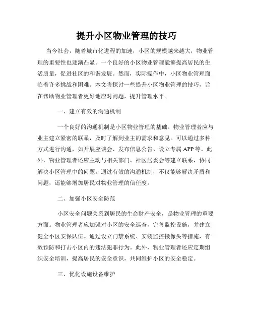 提升小区物业管理的技巧