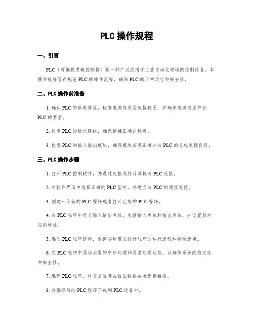 PLC操作规程
