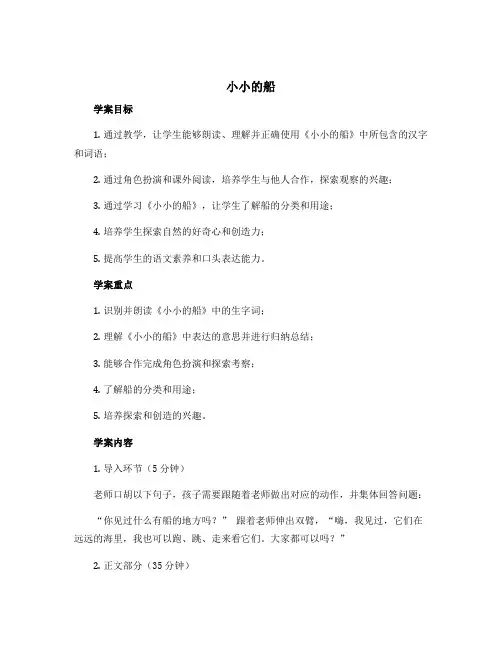 《小小的船》人教部编版一年级上册语文学案