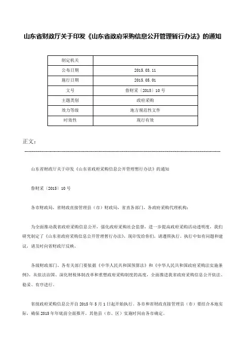 山东省财政厅关于印发《山东省政府采购信息公开管理暂行办法》的通知-鲁财采〔2015〕10号