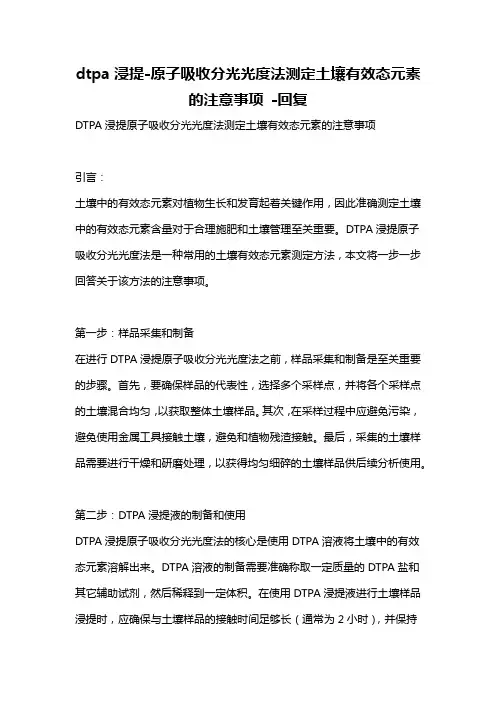 dtpa浸提-原子吸收分光光度法测定土壤有效态元素的注意事项 -回复