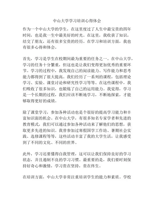 中山大学学习培训心得体会