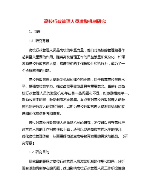 高校行政管理人员激励机制研究