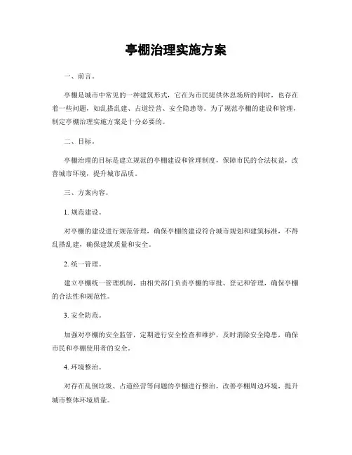 亭棚治理实施方案