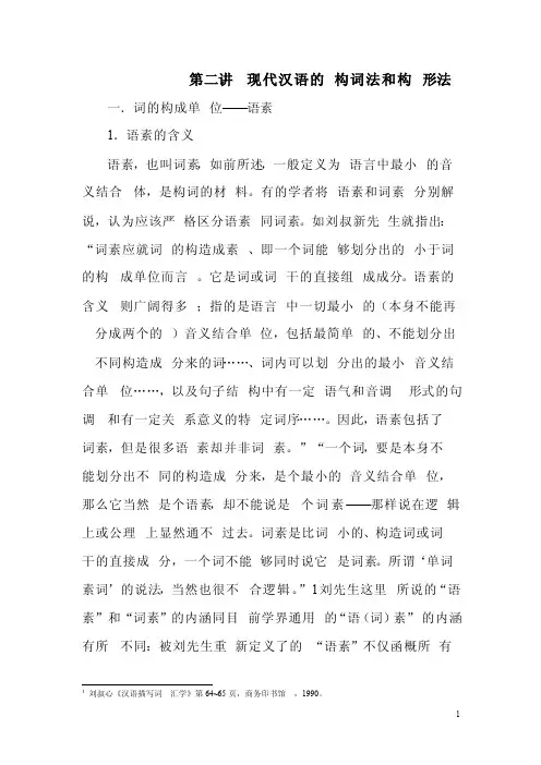 第二讲构词法和构形法