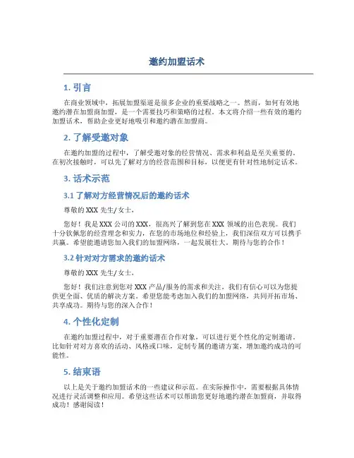 邀约加盟话术