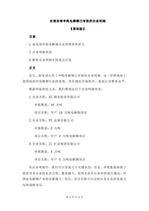 在商务部申购电解铜已审批的企业明细
