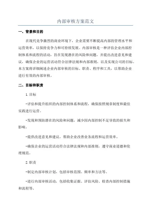 内部审核方案范文