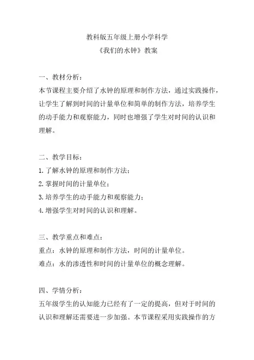 教科版五年级上册小学科学《我们的水钟》教案