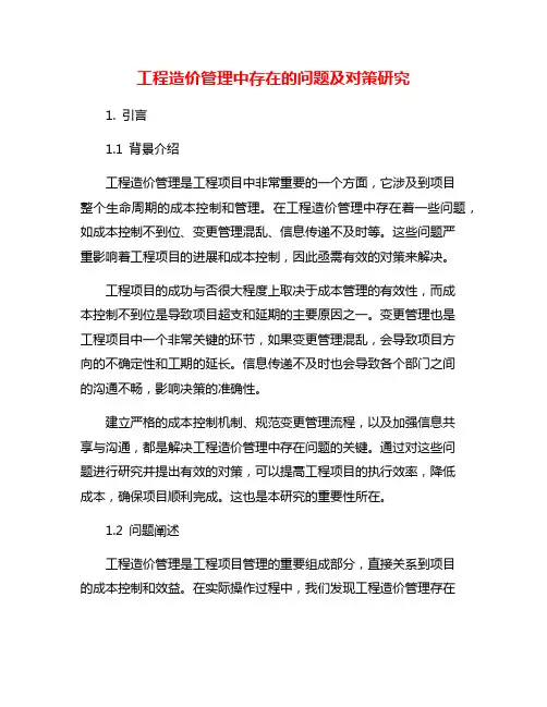 工程造价管理中存在的问题及对策研究