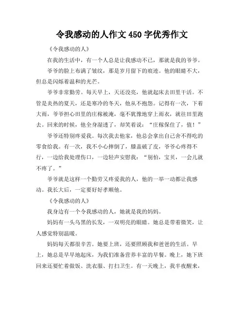 令我感动的人作文450字优秀作文