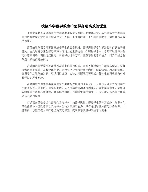 浅谈小学数学教育中怎样打造高效的课堂