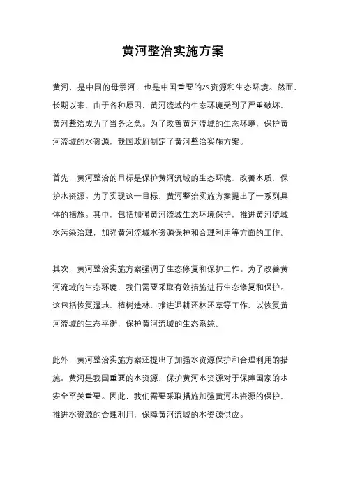 黄河整治实施方案