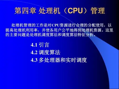 第四章Operating System处理机管理