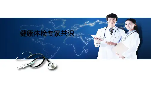 健康体检专家共识ppt课件