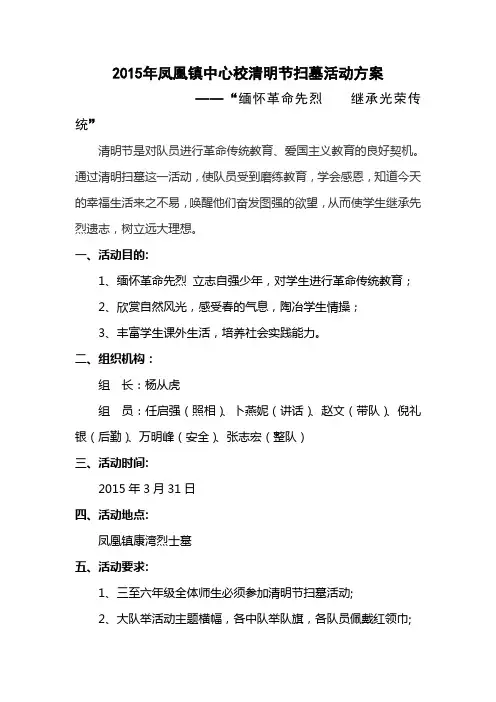 2015年凤凰镇中心校清明节扫墓活动方案