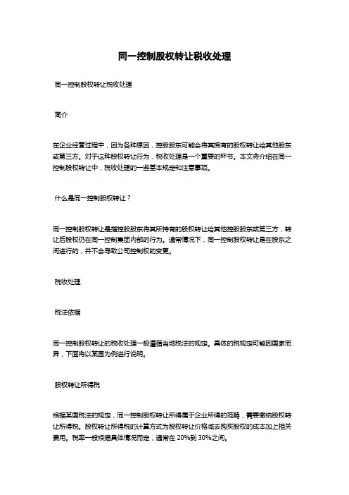 同一控制股权转让税收处理