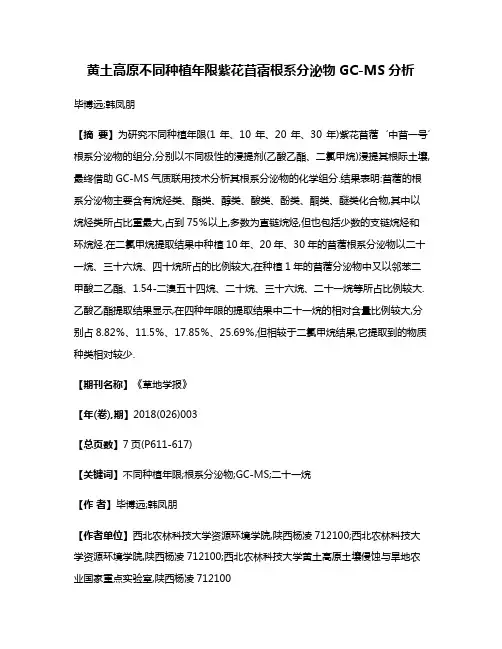 黄土高原不同种植年限紫花苜蓿根系分泌物GC-MS分析