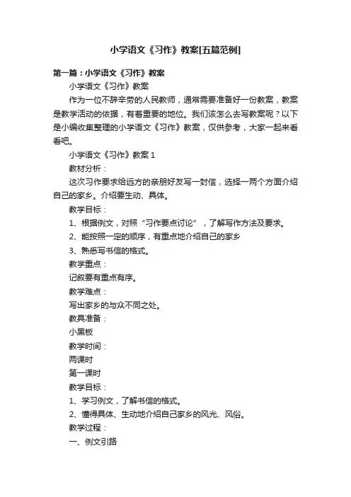 小学语文《习作》教案[五篇范例]