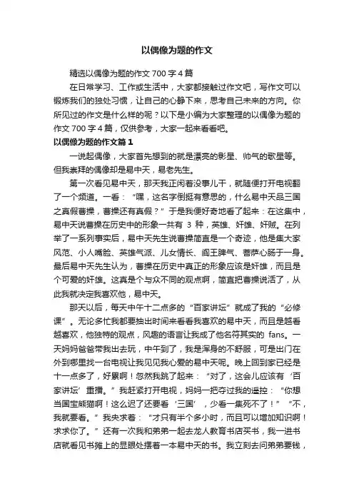 精选以偶像为题的作文700字4篇