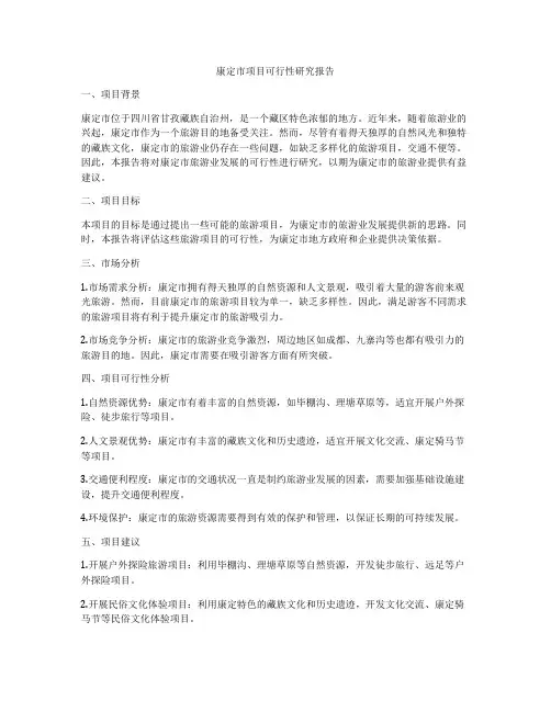 康定市项目可行性研究报告