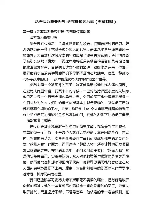活着就为改变世界-乔布斯传读后感（五篇材料）