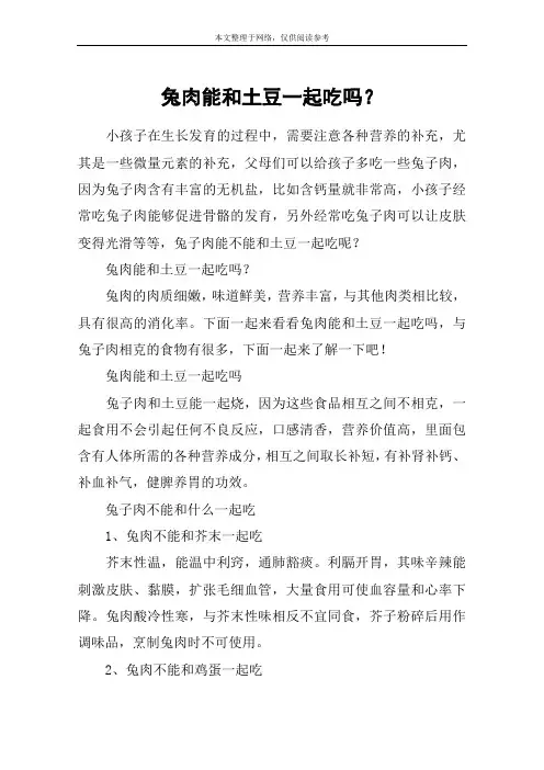 兔肉能和土豆一起吃吗？